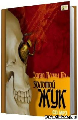 Слушайте бесплатные аудиокниги на русском языке | Audiobukva.ru По Эдгар Аллан - Золотой жук