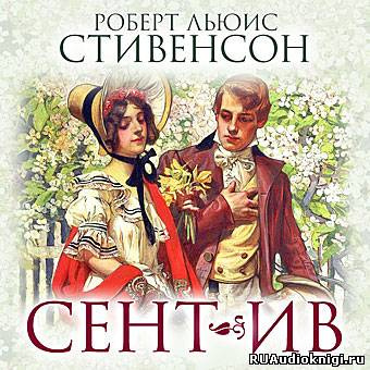 Слушайте бесплатные аудиокниги на русском языке | Audiobukva.ru Стивенсон Роберт - Сент-Ив