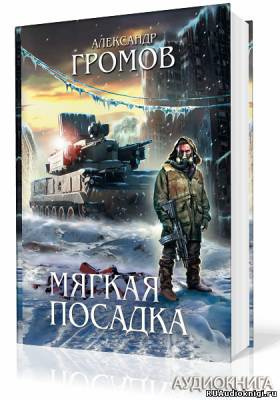 Слушайте бесплатные аудиокниги на русском языке | Audiobukva.ru Громов Александр - Мягкая посадка