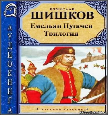 Слушайте бесплатные аудиокниги на русском языке | Audiobukva.ru Шишков Вячеслав - Емельян Пугачев