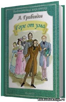 Слушайте бесплатные аудиокниги на русском языке | Audiobukva.ru Грибоедов Александр - Горе от ума