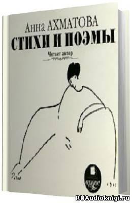 Слушайте бесплатные аудиокниги на русском языке | Audiobukva.ru Ахматова Анна - Стихи (В исполнение автора)