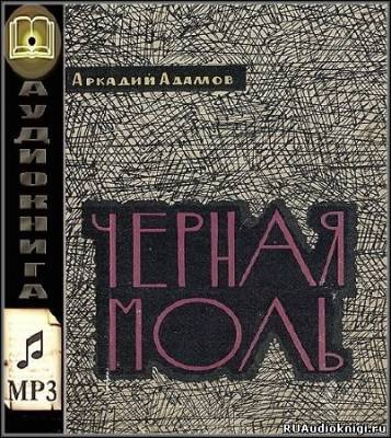 Слушайте бесплатные аудиокниги на русском языке | Audiobukva.ru Адамов Аркадий - Черная моль