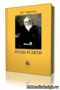 Слушайте бесплатные аудиокниги на русском языке | Audiobukva.ru Тургенев Иван - Отцы и дети