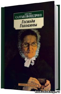Слушайте бесплатные аудиокниги на русском языке | Audiobukva.ru Салтыков-Щедрин Михаил - Господа Головлевы