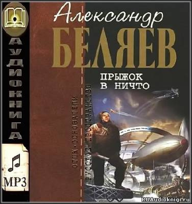 Слушайте бесплатные аудиокниги на русском языке | Audiobukva.ru Беляев Александр - Прыжок в ничто