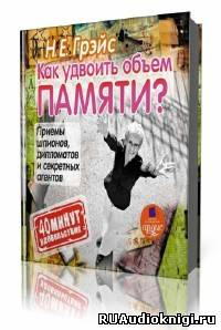 Слушайте бесплатные аудиокниги на русском языке | Audiobukva.ru Грэйс Наталья - Как удвоить объем памяти