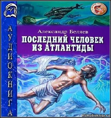 Слушайте бесплатные аудиокниги на русском языке | Audiobukva.ru Беляев Александр - Последний человек из Атлантиды