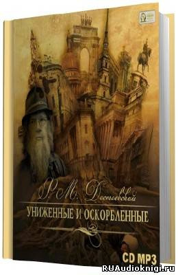 Слушайте бесплатные аудиокниги на русском языке | Audiobukva.ru Достоевский Федор - Униженные и оскорбленные