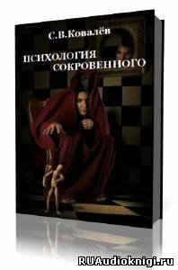 Слушайте бесплатные аудиокниги на русском языке | Audiobukva.ru Ковалёв Сергей - Психология сокровенного