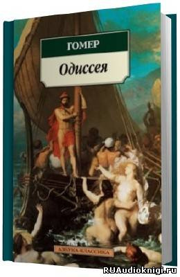 Слушайте бесплатные аудиокниги на русском языке | Audiobukva.ru Гомер - Одиссея