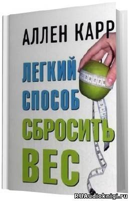Слушайте бесплатные аудиокниги на русском языке | Audiobukva.ru Карр Аллен - Легкий способ сбросить вес