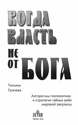 Слушайте бесплатные аудиокниги на русском языке | Audiobukva.ru Грачёва Татьяна - Когда власть не от Бога