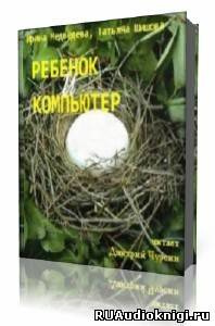 Слушайте бесплатные аудиокниги на русском языке | Audiobukva.ru Медведева И.Я. - Ребенок и компьютер