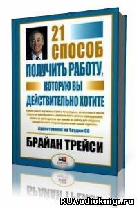Слушайте бесплатные аудиокниги на русском языке | Audiobukva.ru Трейси Брайан - 21 способ получить работу, которую вы хотите