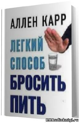 Слушайте бесплатные аудиокниги на русском языке | Audiobukva.ru Карр Аллен - Легкий способ бросить пить