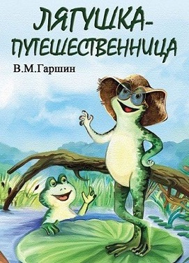 Слушайте бесплатные аудиокниги на русском языке | Audiobukva.ru Гаршин Всеволод - Лягушка-путешественница
