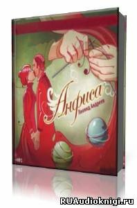 Слушайте бесплатные аудиокниги на русском языке | Audiobukva.ru Андреев Леонид - Анфиса