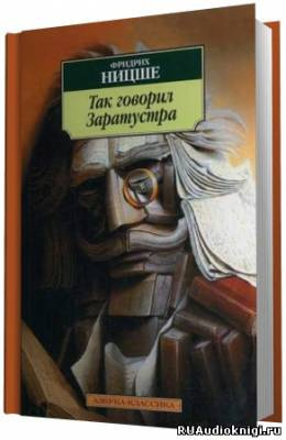 Слушайте бесплатные аудиокниги на русском языке | Audiobukva.ru Ницше Фридрих - Так говорил Заратустра