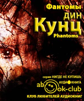 Слушайте бесплатные аудиокниги на русском языке | Audiobukva.ru Кунц Дин - Фантомы
