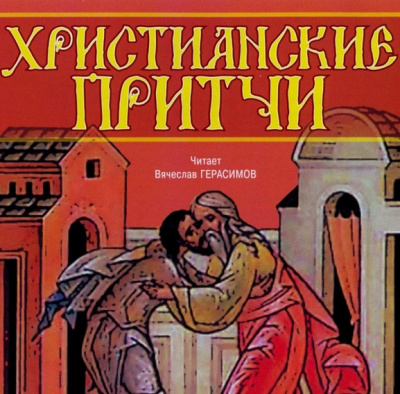 Слушайте бесплатные аудиокниги на русском языке | Audiobukva.ru Якушев Андрей - Христианские притчи