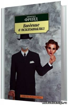Слушайте бесплатные аудиокниги на русском языке | Audiobukva.ru Фрейд Зигмунд - О психоанализе