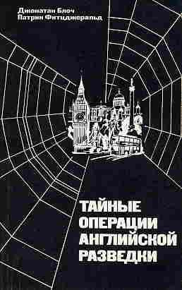 Слушайте бесплатные аудиокниги на русском языке | Audiobukva.ru Блоч Джонатан, Фитцджеральд Патрик - Тайные операции английской разведки