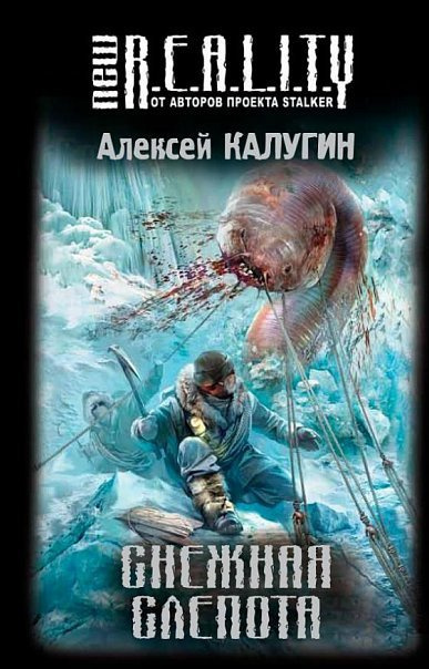 Слушайте бесплатные аудиокниги на русском языке | Audiobukva.ru Калугин Алексей - Снежная слепота