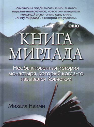 Слушайте бесплатные аудиокниги на русском языке | Audiobukva.ru Наими Михаил - Книга Мирдада