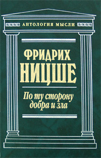 Слушайте бесплатные аудиокниги на русском языке | Audiobukva.ru Ницше Фридрих - По ту сторону добра и зла