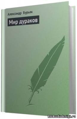 Слушайте бесплатные аудиокниги на русском языке | Audiobukva.ru Бурьяк Александр - Мир дураков