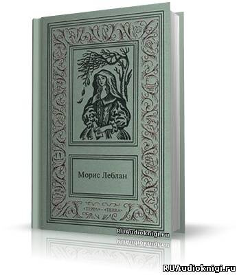 Слушайте бесплатные аудиокниги на русском языке | Audiobukva.ru Леблан Морис - Канатная плясунья