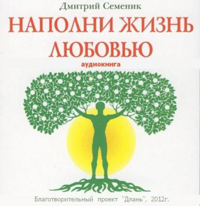 Слушайте бесплатные аудиокниги на русском языке | Audiobukva.ru Семеник Дмитрий - Наполни жизнь любовью
