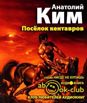 Слушайте бесплатные аудиокниги на русском языке | Audiobukva.ru Ким Анатолий - Поселок кентавров