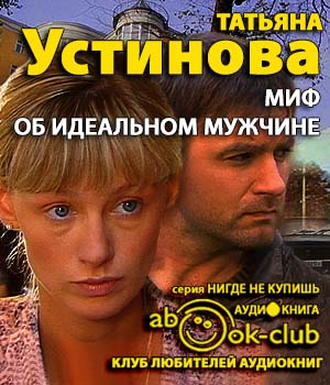 Слушайте бесплатные аудиокниги на русском языке | Audiobukva.ru Устинова Татьяна - Миф об идеальном мужчине