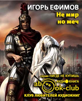 Слушайте бесплатные аудиокниги на русском языке | Audiobukva.ru Ефимов Игорь - Невеста императора (Не мир, но меч)