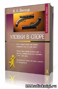 Слушайте бесплатные аудиокниги на русском языке | Audiobukva.ru Винокур Владимир - Уловки в споре