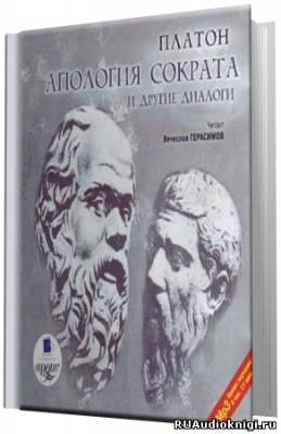 Слушайте бесплатные аудиокниги на русском языке | Audiobukva.ru Платон - Апология Сократа