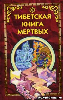 Слушайте бесплатные аудиокниги на русском языке | Audiobukva.ru Бардо Тодол - Тибетская Книга Мертвых