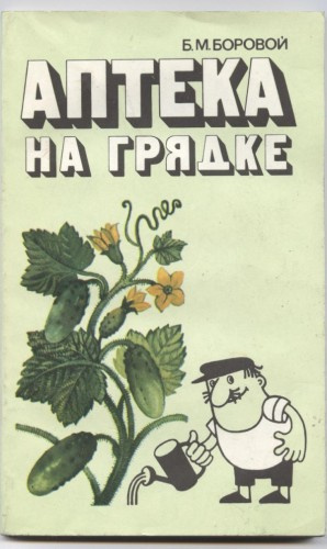 Слушайте бесплатные аудиокниги на русском языке | Audiobukva.ru Боровой Борис - Аптека на грядке