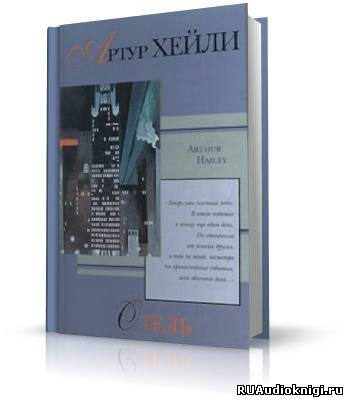 Слушайте бесплатные аудиокниги на русском языке | Audiobukva.ru Хейли Артур - Отель