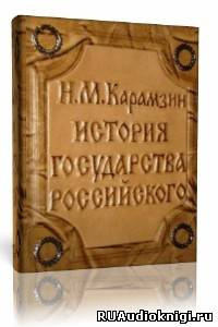 Слушайте бесплатные аудиокниги на русском языке | Audiobukva.ru Карамзин Н.М. - История государства Российского. Том 2