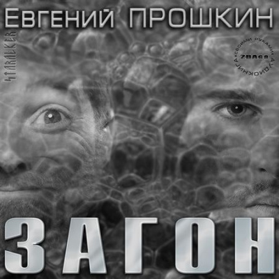 Слушайте бесплатные аудиокниги на русском языке | Audiobukva.ru Прошкин Евгений - Загон