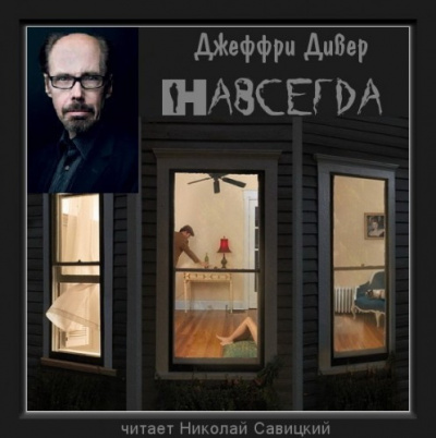 Слушайте бесплатные аудиокниги на русском языке | Audiobukva.ru Дивер Джеффри - Навсегда