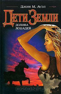Слушайте бесплатные аудиокниги на русском языке | Audiobukva.ru Ауэл Джин - Долина лошадей