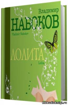 Слушайте бесплатные аудиокниги на русском языке | Audiobukva.ru Набоков Владимир - Лолита