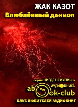 Слушайте бесплатные аудиокниги на русском языке | Audiobukva.ru Казот Жак - Влюбленный дьявол