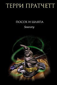 Слушайте бесплатные аудиокниги на русском языке | Audiobukva.ru Пратчетт Терри - Посох и шляпа