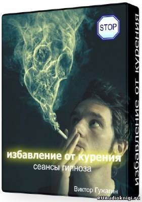 Слушайте бесплатные аудиокниги на русском языке | Audiobukva.ru Cеанс - Избавление от курения