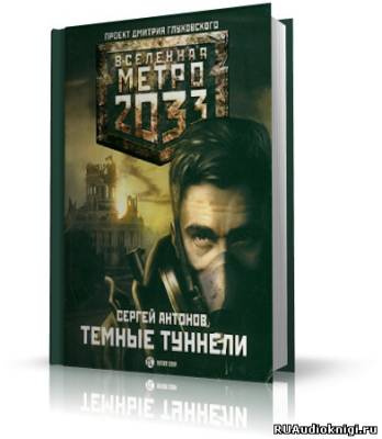 Слушайте бесплатные аудиокниги на русском языке | Audiobukva.ru | Антонов Сергей - Тёмные туннели